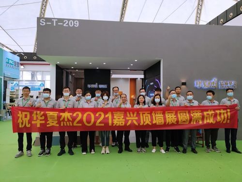 Tin tức công ty mới nhất về HuaxiaJie 2021 Triển lãm tường trên đỉnh Gia Hưng thành công hoàn toàn!